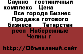 Саунно - гостиничный комплекс › Цена ­ 20 000 000 - Все города Бизнес » Продажа готового бизнеса   . Татарстан респ.,Набережные Челны г.